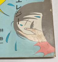 赤色エレジー　現代漫画家自選シリーズ1
