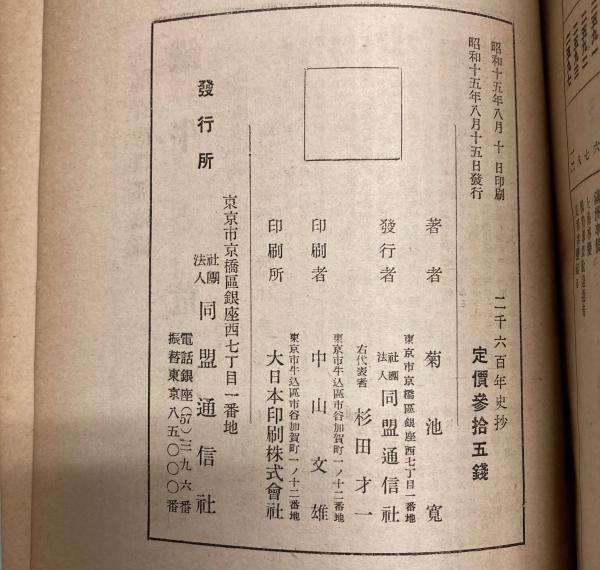 二千六百年史抄(菊池寛) / 金沢書店 / 古本、中古本、古書籍の通販は