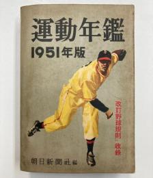 運動年鑑　1951年版