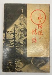 山の伝説と情話　了念とお文の恋　外四十篇