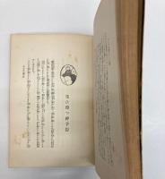 山の伝説と情話　了念とお文の恋　外四十篇