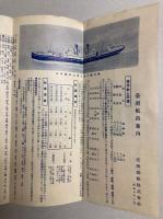 台湾航路案内　昭和5年3月