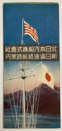 新日満連絡航路案内　昭和8年5月