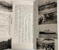 （パンフ）瀬戸内海図絵　昭和9年4月