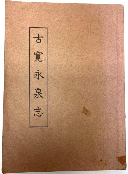 古寛永泉志(増尾富房) / 古本、中古本、古書籍の通販は「日本の古本屋