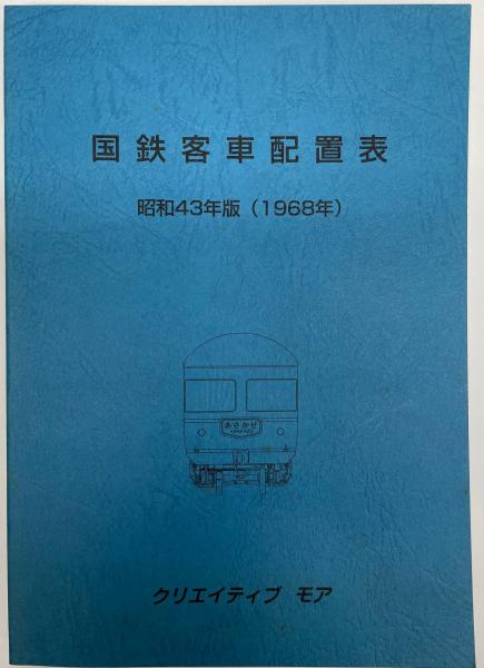 国鉄客車配置表 昭和43年版（1968年）(クリエイティブモア編) / 古本