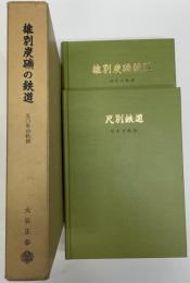 雄別炭礦の鉄道　50年の軌跡　（雄別炭礦鉄道、尺別鉄道）　２冊