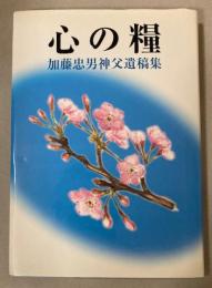 心の糧　加藤忠男神父遺稿集