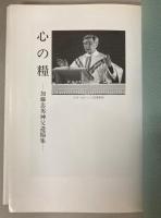 心の糧　加藤忠男神父遺稿集