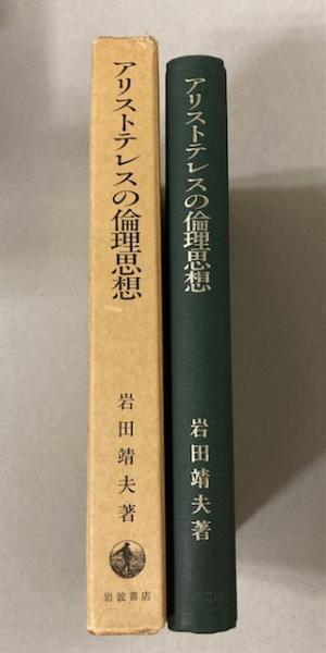 アリストテレスの倫理思想(岩田靖夫) / 古本、中古本、古書籍の通販は