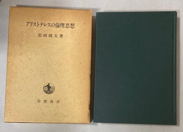 アリストテレスの倫理思想(岩田靖夫) / 古本、中古本、古書籍の通販は