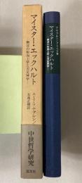 マイスター・エックハルト　御言の形而上学と否定神学