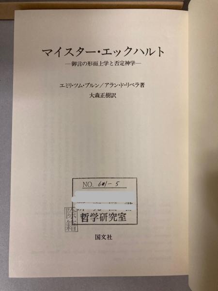 マイスター・エックハルト 御言の形而上学と否定神学(エミリ