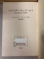 マイスター・エックハルト　御言の形而上学と否定神学