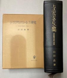 トマス・アクィナスのレス研究　中世哲学研究　第四