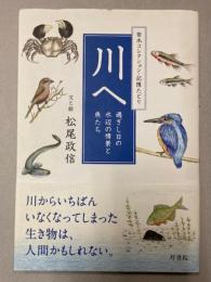 川へ　過ぎし日の水辺の情景と魚たち