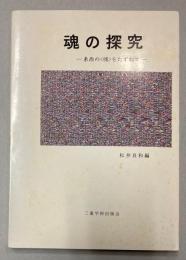 魂の探究　東西の魂をたずねて