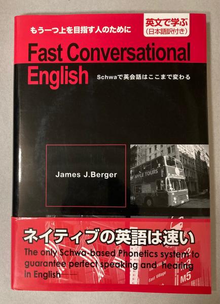 【中古】 Ｆａｓｔ　ｃｏｎｖｅｒｓａｔｉｏｎａｌ　Ｅｎｇｌｉｓｈ Ｓｃｈｗａで英会話はここまで変わる/ルネッサンス・アイ/ジェームズ・Ｊ．バーガー 中古】 Fast Conversational English Schwaで英会話はここまで