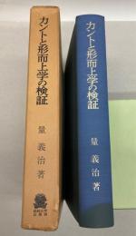 カントと形而上学の検証