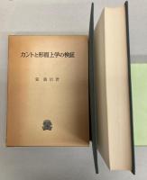 カントと形而上学の検証