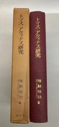 トマス・アクィナス研究　没後七百年記念論文集