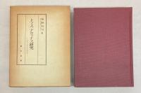 トマス・アクィナス研究　没後七百年記念論文集