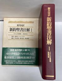 新共同訳　新訳聖書注解　1　マタイによる福音書-使徒言行録