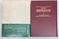 新共同訳　新訳聖書注解　1　マタイによる福音書-使徒言行録