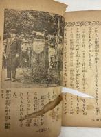 世界美談宝玉集　（少年倶楽部新年号附録）