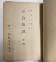 新訳聖書