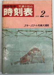 交通公社の時刻表　1971年2月