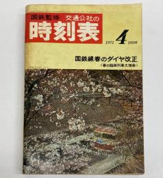 交通公社の時刻表　1971年4月