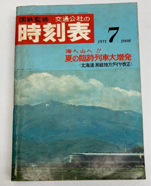 交通公社の時刻表 1971年7月(国鉄監修) / 古本、中古本、古書籍 交通公社の時刻表 1971年7月(国鉄監修) / 古本、中古本、古書籍