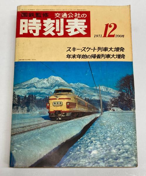 c*e様 1970年、1971年 日本交通公社 時刻表 セット 海外個人輸入 1970年、1971年 c*e様 日本交通公社 地図・旅行