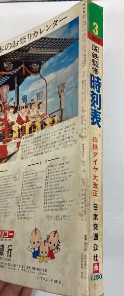 交通公社の時刻表 1972年3月(国鉄監修) / 金沢書店 / 古本、中古 交通公社の時刻表 1972年3月(国鉄監修) / 金沢書店 / 古本、中古