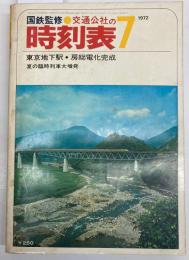 交通公社の時刻表　1972年7月