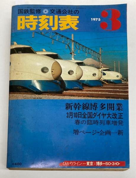 交通公社の時刻表 1975年3月(国鉄監修) / 古本、中古本、古書籍