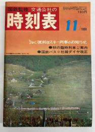 交通公社の時刻表　1968年11月