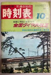 交通公社の時刻表　1969年10月