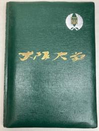 大阪大学　法学部・経済学部卒業アルバム　1956年