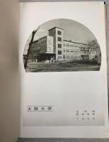 大阪大学　法学部・経済学部卒業アルバム　1956年