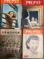 アサヒグラフ　第47巻第1号～第54巻第25号　内1冊欠 195冊