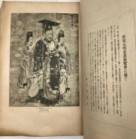 アサヒグラフ臨時増刊　唐宋元明名画展号