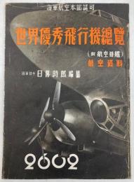 世界優秀飛行機総覧　航空資料　（附航空母艦）