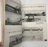 世界優秀飛行機総覧　航空資料　（附航空母艦）