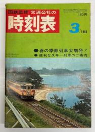 交通公社の時刻表　1968年3月　（昭和43年）