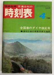 交通公社の時刻表　1968年4月　（昭和43年）