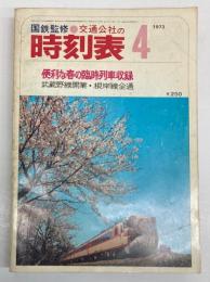 交通公社の時刻表　1973年4月　（昭和48年）