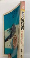 交通公社の時刻表　1973年4月　（昭和48年）