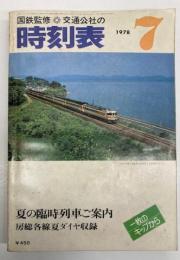 交通公社の時刻表　1978年7月　（昭和53年）